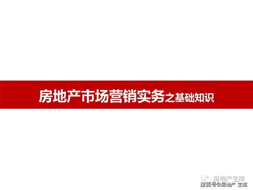 房地产市场营销实务 基础知识