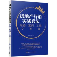 房地产营销实战兵法思路案例工具郭仕明房产销售营销策划书籍房地产营销管理书籍企业典型营销案例大全市场营