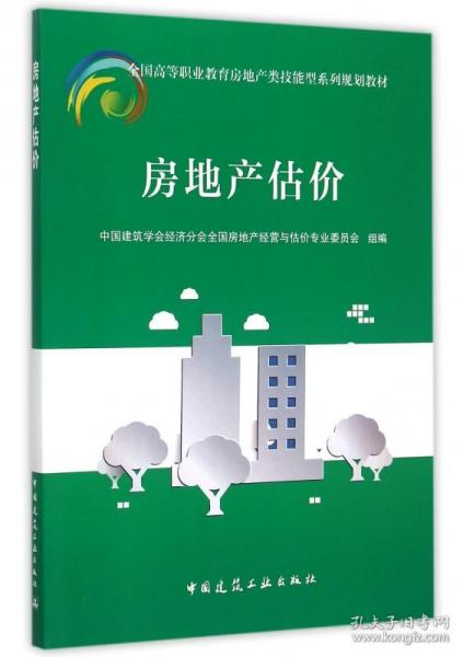 全新正版房地产估价 全国高等职业教育房地产类技能型系列规划教材 9787112183845r