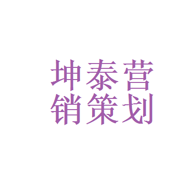 【枣庄坤泰房地产营销策划工资|枣庄坤泰房地产营销策划待遇怎么样】