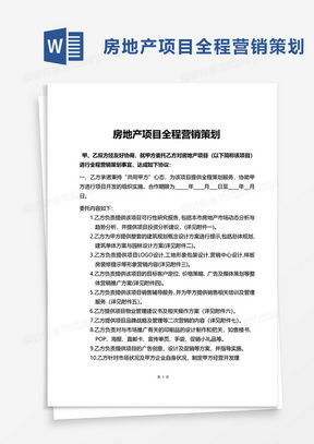 房地产营销策划方案word模板 房地产营销策划方案word模板下载 熊猫办公