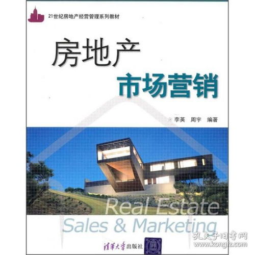 二手房地产市场营销李英,周宇清华大学出版社9787302243786