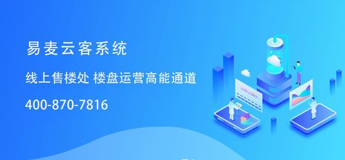 房地产营销管理系统 易麦云客系统