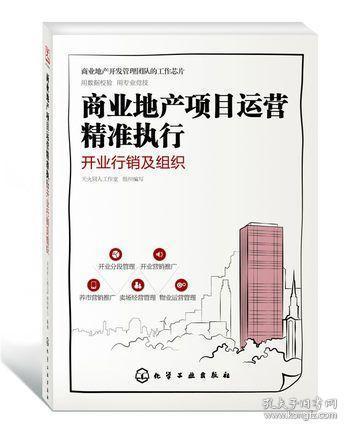 商业地产项目运营精准执行 开业行销及组织 房地产营销策划方案执行 销售活动方案参考资料大全房产项目开发指导 商业地产学